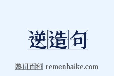 逆造句是什么意思的图片